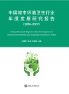 中国城市环境卫生行业年度发展研究报告  2016-2017封面