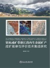 钦杭成矿带浙江段内生金属矿产成矿规律与评价技术集成研究封面