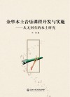金华本土音乐课程开发与实施  从无到有的本土研究