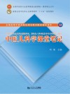 中医儿科学课堂笔记封面