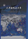 大洋钻探五十年封面
