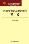 《四川省非税收入征收管理条例》释义