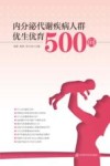 内分泌代谢疾病人群优生优育500问封面