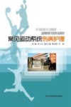 常见运动系统伤病护理封面