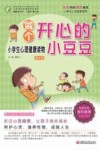 做个开心小豆豆  小学生心理健康读物  师轩版  高年段