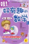 哇好有趣的数学  6  适用于六年级