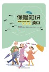 保险知识读本  高中版