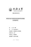 具有多层次结构环境功能材料的制备及性能研究