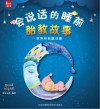 会说话的睡前胎教故事  世界经典童话篇