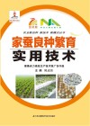 家蚕良种繁育实用技术封面