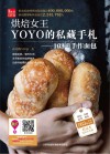 烘焙女王YOYO的私藏手札  103道手作面包
