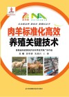 肉羊标准化高效养殖关键技术