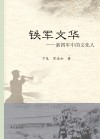 铁军文华  新四军中的文化名人
