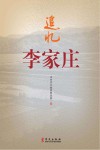 追忆李家庄封面