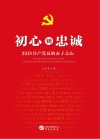 初心铸忠诚  35位共产党员的赤子之心