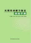 实用劳动能力鉴定体检手册