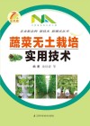 蔬菜无土栽培实用技术