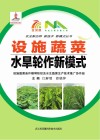 设施蔬菜水旱轮作新模式封面