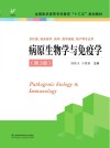 病原生物学与免疫学  第3版封面