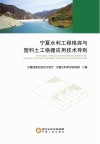 宁夏水利工程格宾与塑料土工格栅应用技术导则