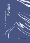 思想之魅  文化名家访谈录