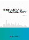 城镇职工退休人员医保缴费问题研究