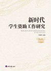 新时代学生资助工作研究封面
