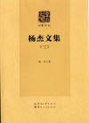 杨杰文集  3封面