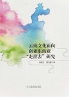 云南文化面向南亚东南亚“走出去”研究封面