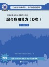 综合应用能力  D类  中小学教师类