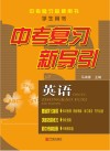 中考复习新导引  英语  学生用书