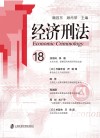 经济刑法 第18辑封面