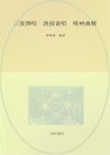 三弦弹唱  渔鼓说唱  唢呐曲牌
