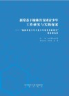 新常态下榆林共青团青少年工作研究与实践探索