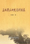 王权学术研究资料辑录