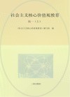 社会主义核心价值观教育  高一