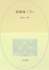 陕南传统音乐文化集成  卷6  花鼓戏  下