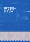 光学设计实用技术封面