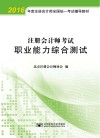 注册会计师考试职业能力综合测试