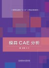 模具CAE分析