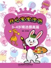 开心宝宝涂色  精选提高篇  3-4岁