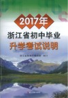 2017年浙江省初中毕业升学考试说明