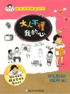 有意思系列  阳光女孩楷楷日记  大人不懂我的心