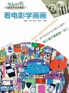 看电影学画画