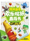 爆笑虫子之欢乐贴纸游戏书  奇幻游乐园