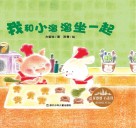 我和小溜溜坐一起  花婆婆方素珍原创绘本馆