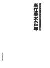 浙江美术60年  1949-2009  大事记