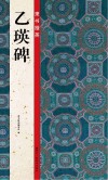隶书掇英  乙瑛碑