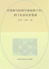 中国参与经济全球化四十年  四十位亲历者笔谈