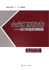 企业模拟经营  ERP沙盘实训教程